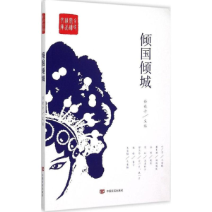 醉染图书倾国倾城9787517111450