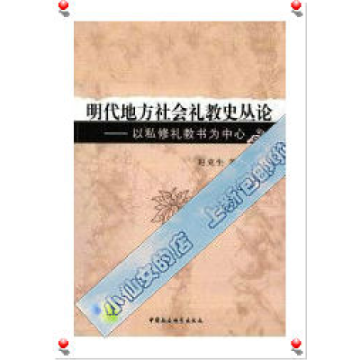 正版新书]明代地方社会礼教史丛论-以私修礼教书为中心赵克生978