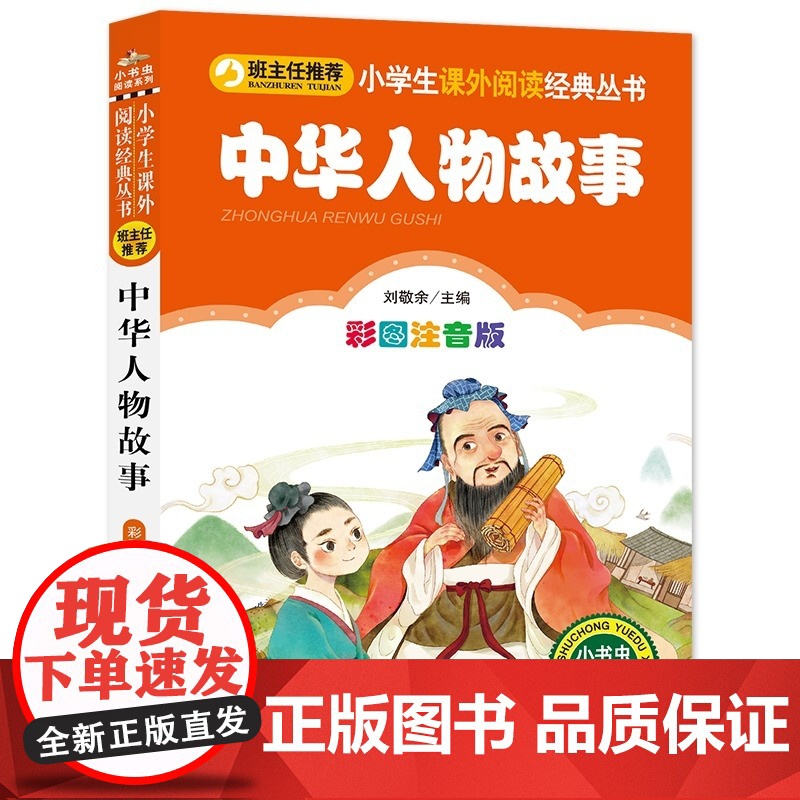 中华人物故事(彩图注音版)/小学生课外阅读经典丛书/小书虫阅读系列一年级阅读课外书必读二年级课外书儿童读物寒假暑假书籍带