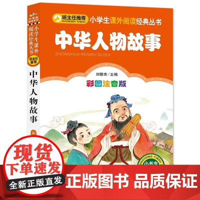 中华人物故事(彩图注音版)/小学生课外阅读经典丛书/小书虫阅读系列一年级阅读课外书必读二年级课外书儿童读物寒假暑假书籍带