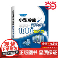 小型冷库安装与维修1000个怎么办.李援瑛 主编9787512391611