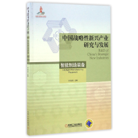 音像中国战略新兴产业研究与发展(智能制造装备)编者:孙容磊