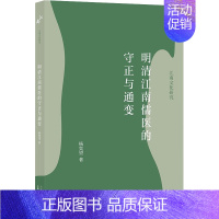 [正版]明清江南儒医的守正与通变 杨奕望 著 地方史志/民族史志社科 书店图书籍 上海书店出版社