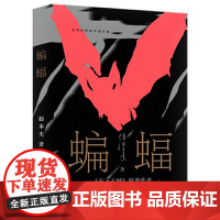 蝙蝠(走向世界的中国作家系列丛书)