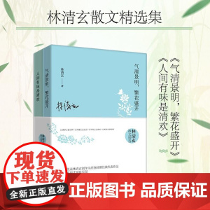 林清玄散文精选作品集全2册 人间有味是清欢+气清景明繁花盛开 现当代经典文学作品书中文章中考阅读青少年 正版书籍