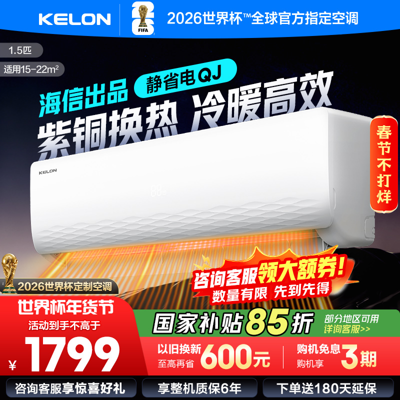 [官方自营]科龙(KELON)空调 1.5匹新一级能效 冷暖柔风 低音自清洁家用卧室 挂机KFR-33GW/QJ1-X1