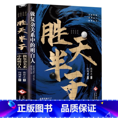 [抖音同款]胜天半子 [正版]胜天半子书籍谋士以身入局举棋做事与成事的权衡博弈中国书籍排行榜成功励志心理学谋略书籍自