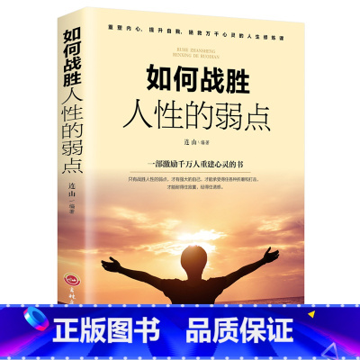 如何战胜人性的弱点 [正版]如何战胜人性的弱点 青少年强大自己提升自我人际交往口才沟通改变自己青少年成人自我完善成功励志