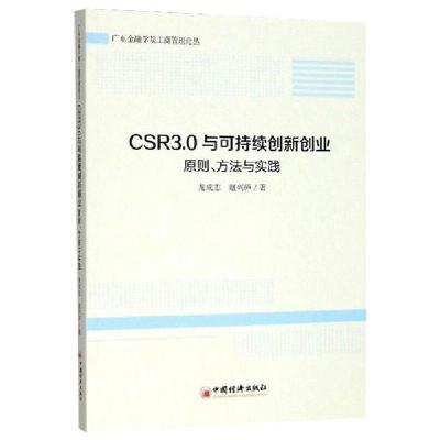 正版新书]CSR3.0与可持续创新创业龙成志9787513659406