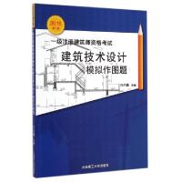 正版新书]一级注册建筑师资格考试建筑技术设计模拟作图题(2015