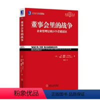 [正版]董事会里的战争 董事会与公司治理运作精要上市公司办公室股权战略秘书工作手册指南领导力本质企业决策咨询商业模式管