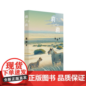 莉莉 人民文学奖得主笛安著作书上海文艺出版社另著长篇小说告别天堂芙蓉如面柳如眉南方有令秧龙城三部曲西决东霓南音怀念小龙女
