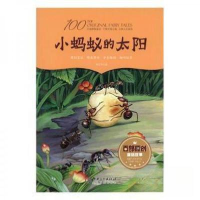 正版新书]百部原创童话故事:小蚂蚁的太阳(原创童话 精美装帧 全