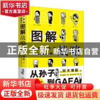 正版 图解战略(一本书读懂3000年战略史) 铃木博毅 著,泷玲 绘