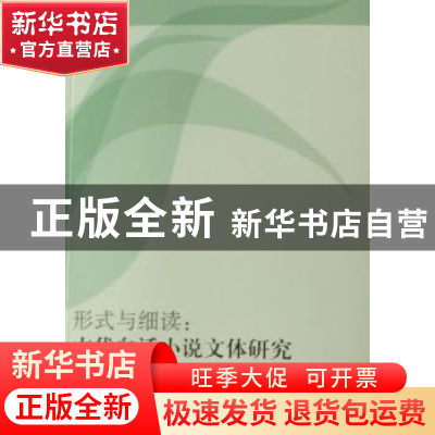 正版 形式与细读:古代白话小说文体研究 王凌著 人民出版社 97870