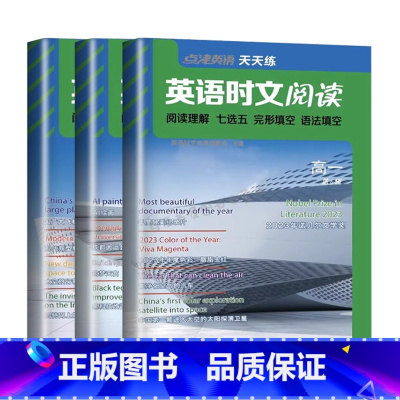 第6辑 高中一年级 [正版]2024英语时文阅读高一高二高三高考第6辑点津英语天天练高中生进阶集训热考时文外刊阅读完型填