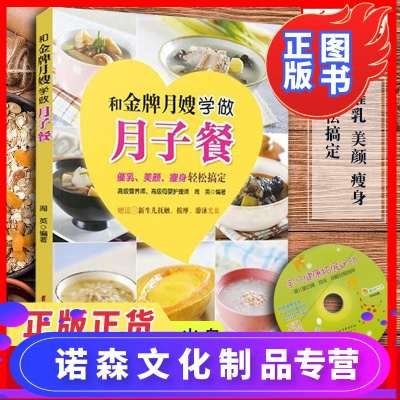诺森正版-和金牌月嫂学做月子餐(含光盘)催乳美颜瘦身轻松搞定婴儿早中晚餐怀孕妇书籍坐月子食谱书产后育儿百科母