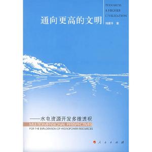 正版新书]通向更高的文明:水电资源开发多维透视刘建平97870100