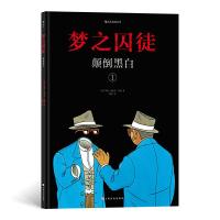 醉染图书梦之囚徒:颠倒黑白9787553520926