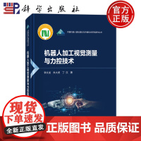 正版]机器人加工视觉测量与力控技术 李文龙朱大虎丁汉科学出版社 共融机器人基础理论与关键技术研究著作丛书 9787030