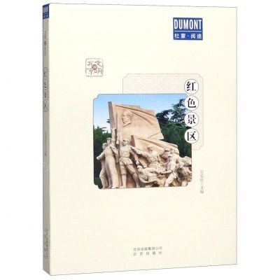 [N]红色景区/文明游北京/杜蒙阅途-9787200147179