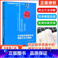 [全套8册]奥林匹克小丛书初中卷 初中通用 [正版]初中数学奥林匹克小丛书初中卷8初中数学竞赛中的解题方法与策略小蓝本