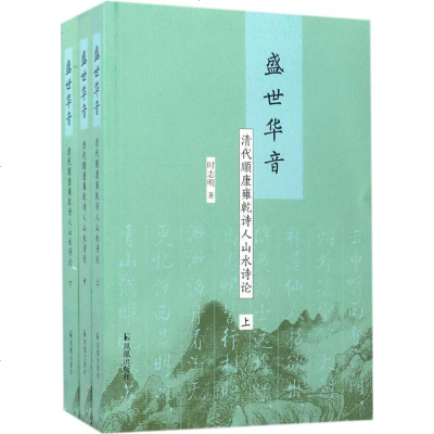 新华书店-正版盛世华音：清代顺康雍乾诗人山水诗论时志明凤凰出版社9787550625563书籍