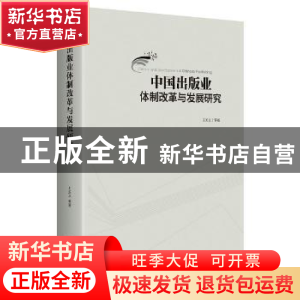 正版 中国出版业体制改革与发展研究 五关义等著 中央编译出版社