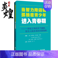 [正版]当智力障碍和孤独症青少年进入青春期 青春期和性行为相关话题 青少年的情绪 辽宁科学技术出版社 978755912