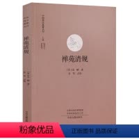 [正版]禅苑清规中国禅宗典籍书籍