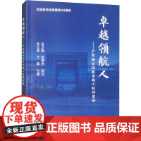 卓越领航人——产教融合培养卓越工程师案例 吴江浩,王磊 编 北京航空航天大学出版社 人力资源 人力资源