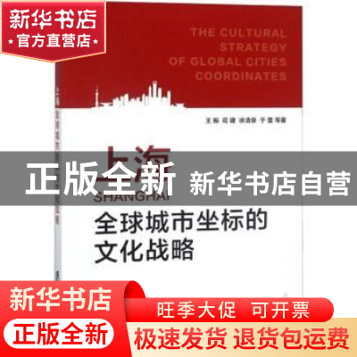 正版 上海全球城市坐标的文化战略 王振等著 上海社会科学院出版