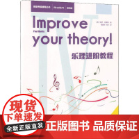 乐理进阶教程第4级 西南师范大学出版社 英皇考级辅导丛书 音乐理论基础教材教程书籍 乐理知识基础教材 乐理考级书籍音基教