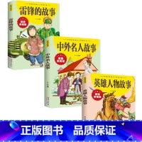 [全3册]雷锋的故事+英雄人物故事+中外名人故事 [正版]雷锋的故事 三年级二四年级必读的课外阅读书籍雷锋叔叔的故事班主
