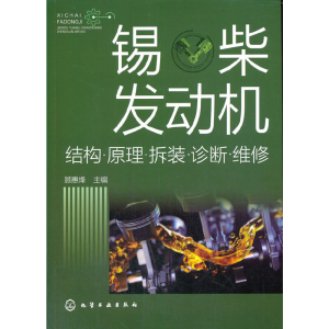 醉染图书锡柴发动机:结构·原理·拆装·诊断·维修9787122740