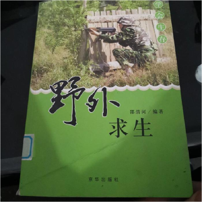 正版新书]学会生存-传染病防治邵清河9787807249412