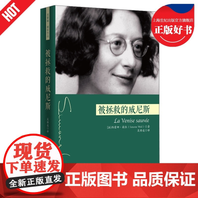 被拯救的威尼斯 西蒙娜薇依著作华夏出版社正版图书籍作者另著扎根工厂日记超自然认识