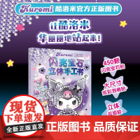 酷洛米闪亮宝石立体手工书