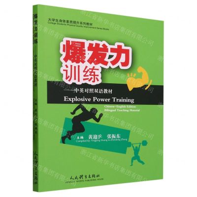 [N]爆发力训练--中英对照双语教材(大学生身体素质提升系列教材)-9787500941507