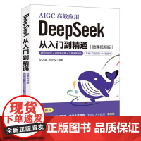 [出版社直供]DeepSeek 从入门到精通(微课视频版)提示词设计+多场景应用+工具深度融合 文之易 苏小文 著 清华