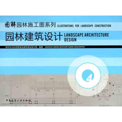 正版新书]图解园林施工图系列4:园林建筑设计深圳市北林苑景观
