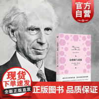 论婚姻与道德 伯特兰罗素诺贝尔文学奖获奖作品美满婚姻人生的智慧另著数学原理物的分析西方哲学史外国哲学思想上海人民出版社