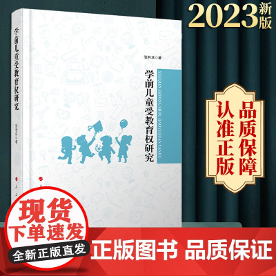 学前儿童受教育权研究 张利洪著 人民出版社