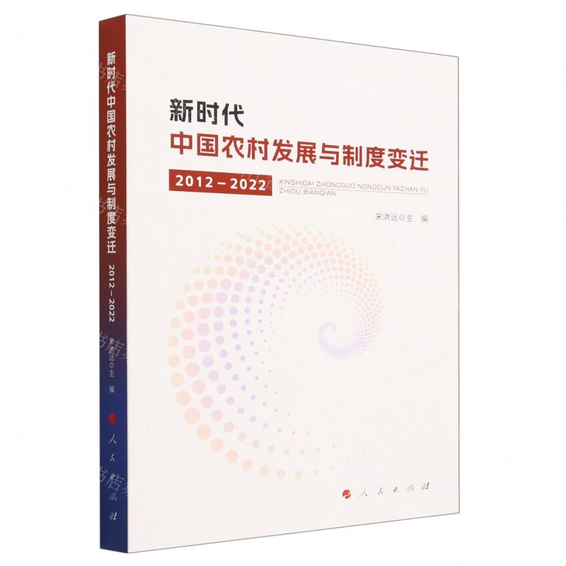 [N]新时代中国农村发展与制度变迁(2012-2022)-9787010255699