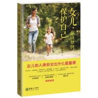 正版新书]女儿,你该如何保护自己潘丽杰9787505440012
