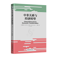 音像中非关系与经济转型阿尔卡贝·奥克贝,林毅夫