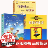 任溶溶没头脑和不高兴二年级注音版 长袜子皮皮 总有一天会长大三四年级必读的课外书 小学生阅读书籍7-12-15岁儿童故事