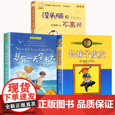 任溶溶没头脑和不高兴二年级注音版 长袜子皮皮 总有一天会长大三四年级必读的课外书 小学生阅读书籍7-12-15岁儿童故事