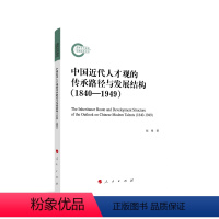 [正版]图书中国近代人才观的传承路径与发展结构(1840—1949)张锋 著9787010248776