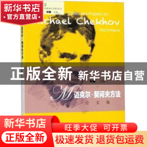 正版 迈克尔·契诃夫方法论文集 何雁主编 中国戏剧出版社 9787104